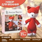 Набор для вязания. Амигуруми: мягкая игрушка «Лисичка Дороти», 21 см 2724099 - фото 8660566