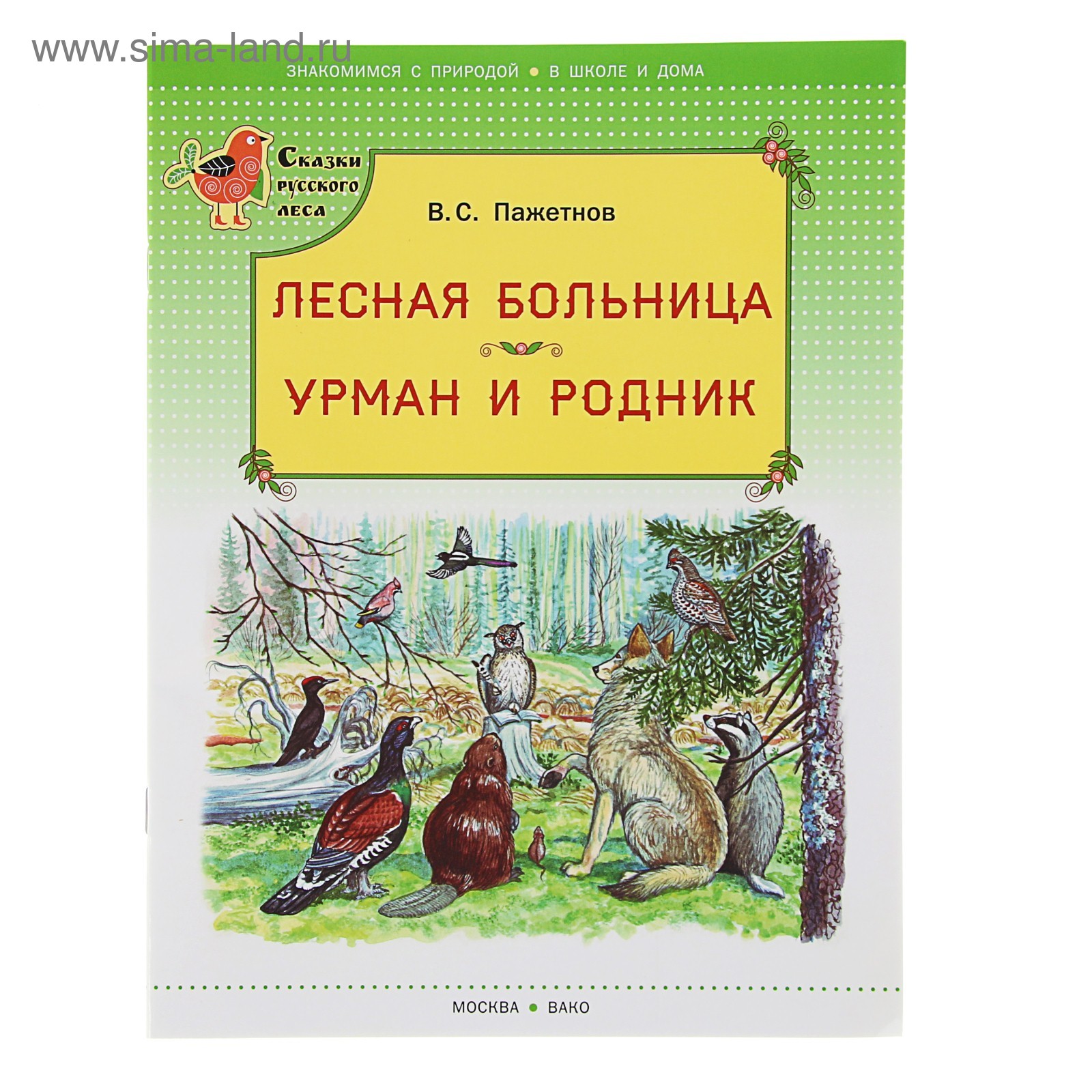 Лесная больница. Урман и родник. Пажетнов В. С. (3405465) - Купить по цене  от 49.00 руб. | Интернет магазин SIMA-LAND.RU