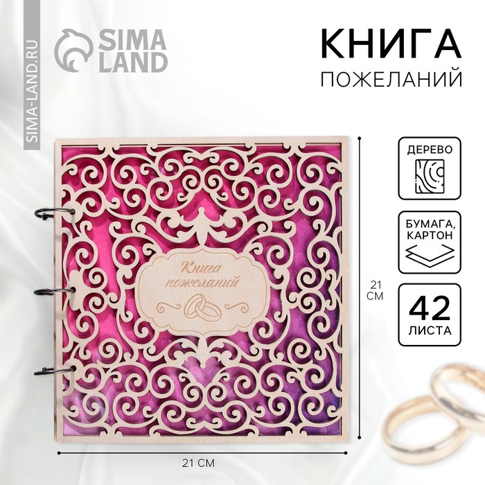 Книга пожеланий на свадьбу, в деревянной обложке «Резная» - Фото 1