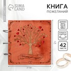Книга пожеланий на свадьбу, в деревянной обложке «Дерево» - Фото 1
