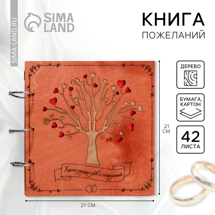 Книга пожеланий на свадьбу, в деревянной обложке «Дерево» - Фото 1