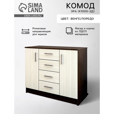 Комод для хранения «Эра» (К1000-2Д), 1000×430×830 мм, цвет венге/лоредо
