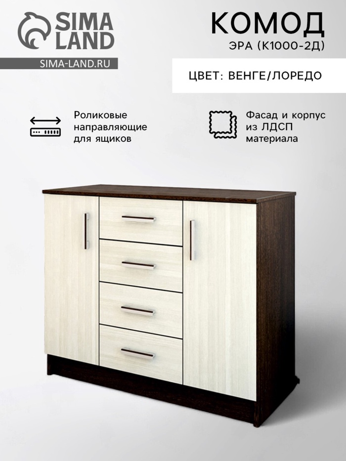 Комод для хранения «Эра. К1000-2Д», 4 ящика, 2 дверцы, 1000×430×830 мм, цвет венге/лоредо - Фото 1