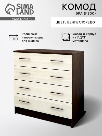 Комод для хранения «Эра. К800», 4 ящика, 800×440×830 мм, цвет венге/лоредо