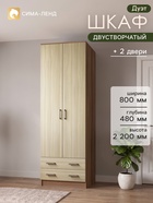 Шкаф прямой двухстворчатый «Дуэт», 2 ящика, 800×480×2200 мм, цвет ясень шимо светлый/тёмный - Фото 1