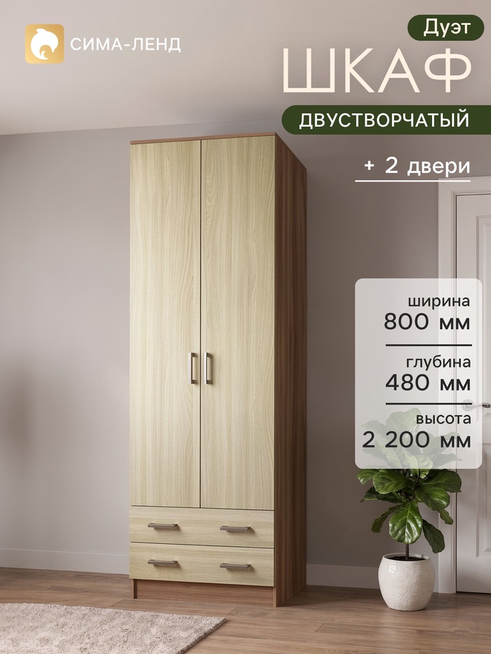 Шкаф прямой двухстворчатый «Дуэт», 2 ящика, 800×480×2200 мм, цвет ясень шимо светлый/тёмный - Фото 1