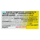 Кремовый Зефир «ВСЕГДА ГОТОВь!» со вкусом банана 130 г - Фото 4