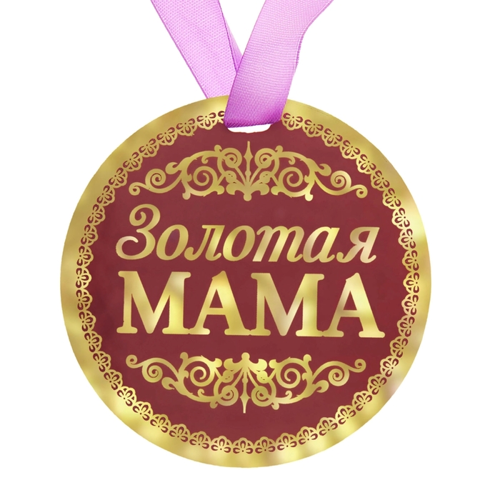 Медаль "Золотая мама" - Фото 1