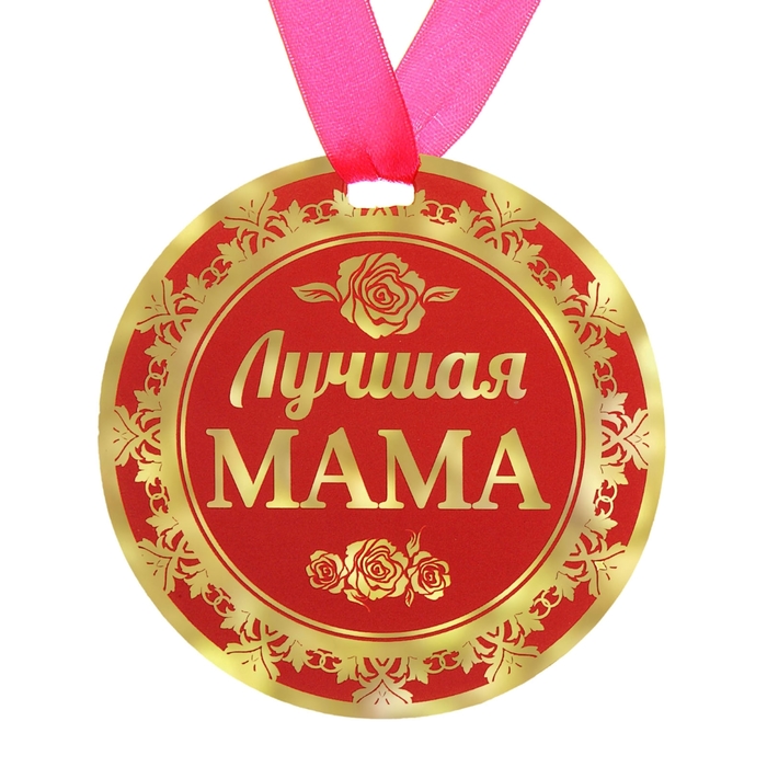 Медаль "Лучшая мама" - Фото 1