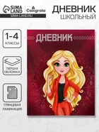 Дневник школьный для 1-4 классов, «Модель», твёрдая обложка 7БЦ, глянцевая ламинация, 48 листов - Фото 1