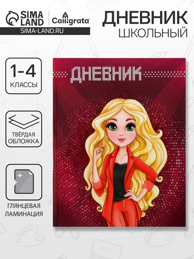 Дневник школьный для 1-4 классов, «Модель», твёрдая обложка 7БЦ, глянцевая ламинация, 48 листов