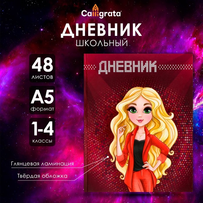 Дневник школьный для 1-4 классов, «Модель», твёрдая обложка 7БЦ, глянцевая ламинация, 48 листов - Фото 1