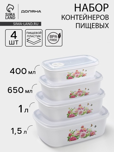 Контейнеры для еды с клапаном Доляна «Розы», набор 4 шт.: 400 мл, 650 мл, 1 л, 1.5 л, пластик, белые