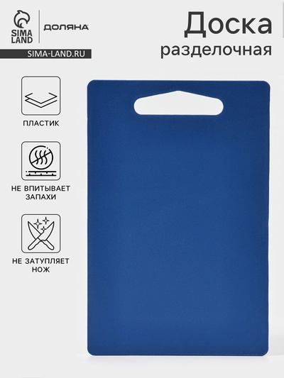 Доска разделочная Доляна «Хозяюшка», прямоугольная, 28×18 см, пластик, синяя
