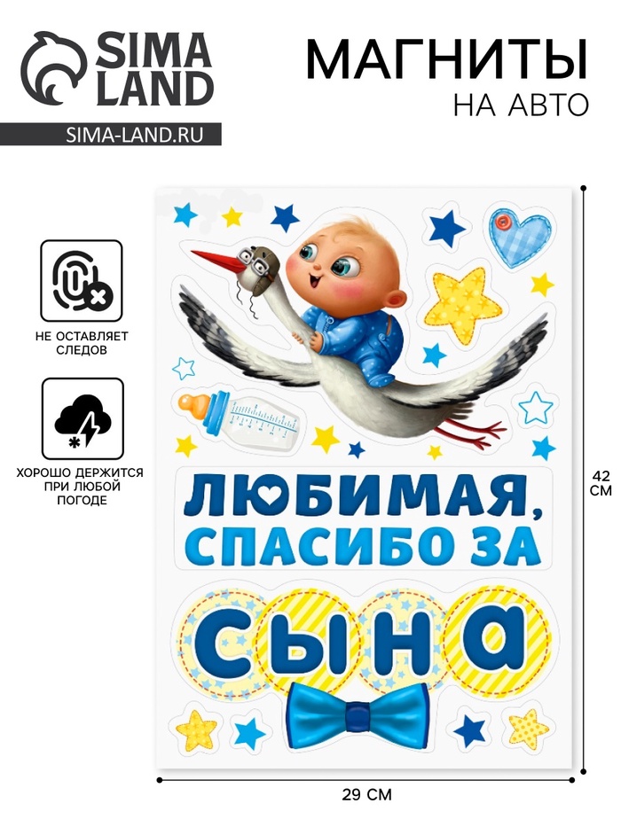 Набор магнитов на авто «Спасибо за сына», на выписку - Фото 1