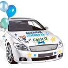 Набор магнитов на авто «Спасибо за сына», на выписку - Фото 3