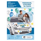 Набор магнитов на авто «Спасибо за сына», на выписку - Фото 4