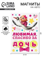 Набор магнитов на авто «Спасибо за дочь», на выписку - Фото 1