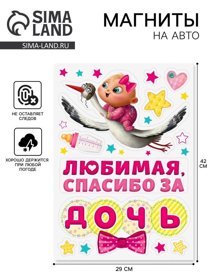 Набор магнитов на авто «Спасибо за дочь», на выписку - Фото 1