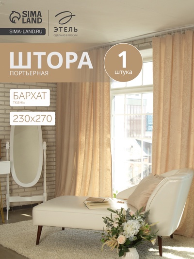 Штора портьерная «Этель», 230×270 см, валенсия белое золото