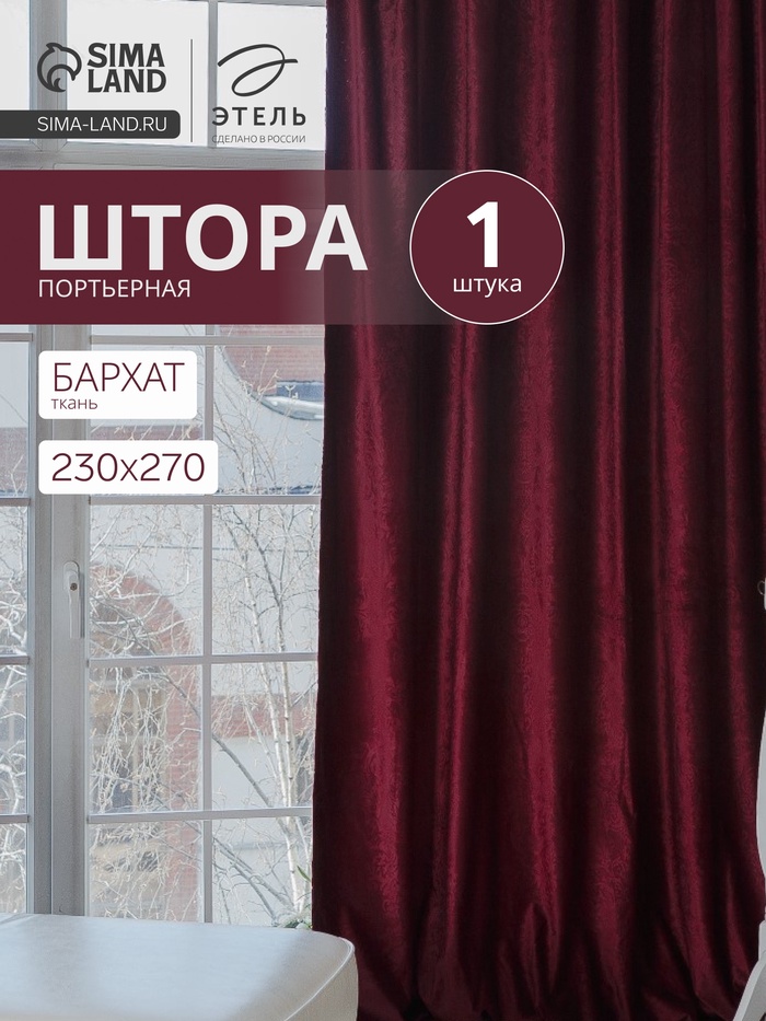 Штора портьерная «Этель», размер 230×270 см, цвет валенсия вишнёвый - Фото 1