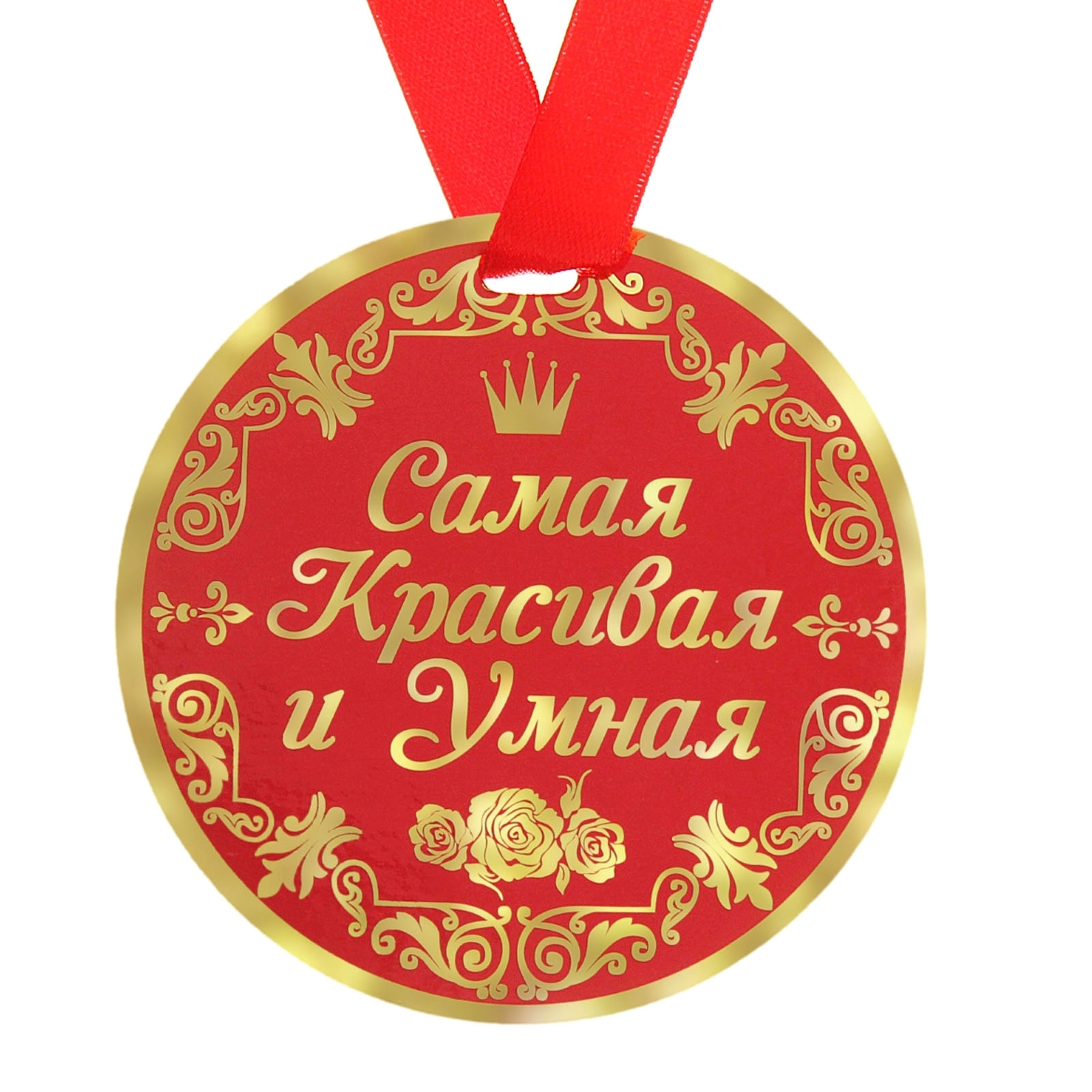 Медаль самая очаровательная. Ты умница. Умница красавица поздравление. Умница красавица поздравление. Умница красавица поздравление.