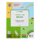 Творческие занятия «Изучаем времена года: Весна». Для детей 6-7 лет. Ульева Е. А. - Фото 1