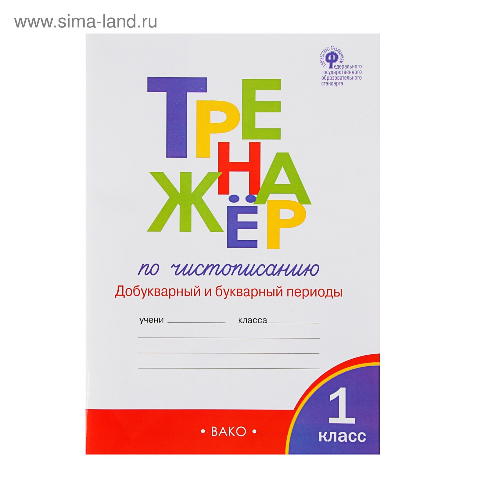 Тренажер добукварный и букварный период