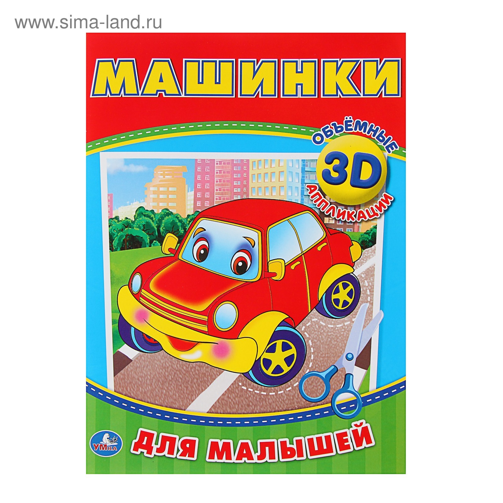 Аппликации 3D для малышей «Машинки» (3413889) - Купить по цене от 37.80  руб. | Интернет магазин SIMA-LAND.RU