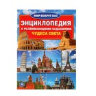 Энциклопедия с развивающими заданиями «Чудеса света» - Фото 1