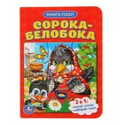 Книжка с пазлами «Сорока-белобока» - Фото 1