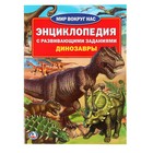 Энциклопедия с развивающими заданиями «Динозавры» - Фото 1