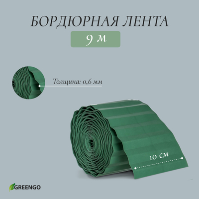 Лента бордюрная, 10 см × 9 м, толщина 0.6 мм, пластиковая, зелёная, Greengo