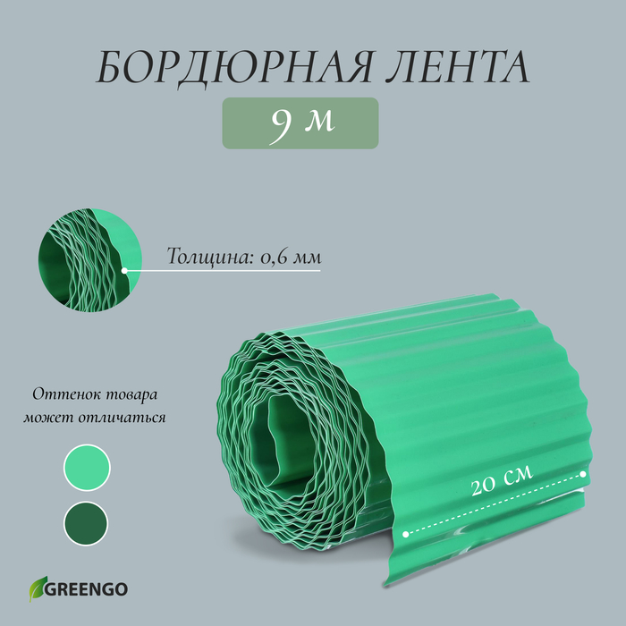 Лента бордюрная, 0.2 × 9 м, толщина 0.6 мм, пластиковая, гофра, зелёная, Greengo - Фото 1
