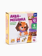 Аквамозаика для детей «Домашние питомцы», 4 фигурки - Фото 8