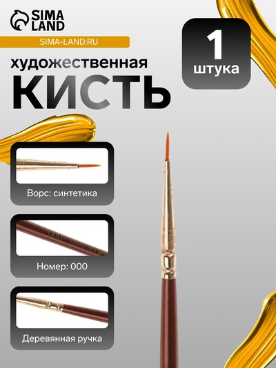 Кисть для рисования, синтетика, № 000, Decola, ЗХК, круглая