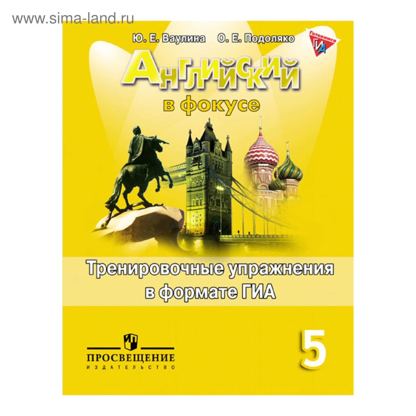 Английский в фокусе. 5 класс. Тренировочные упражнения в формате ГИА.  Ваулина Ю. Е. (2455386) - Купить по цене от 177.00 руб. | Интернет магазин  SIMA-LAND.RU