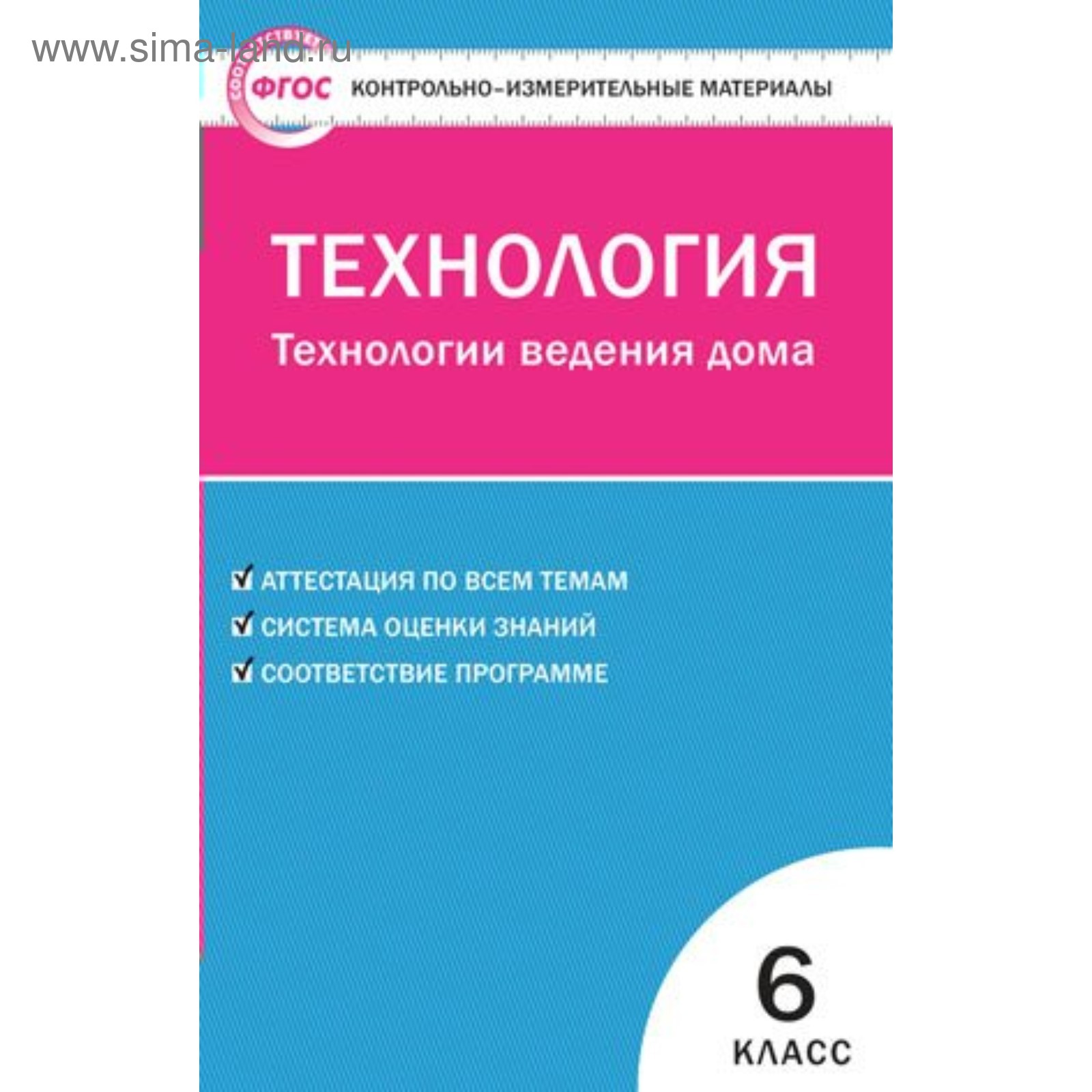 Технология ведения дома. 6 класс. Контрольно-измерительные материалы.  Логвинова О. Н. (3477400) - Купить по цене от 80.00 руб. | Интернет магазин  SIMA-LAND.RU