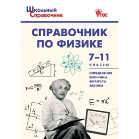 Справочник. Справочник по физике 7-11 класс. Трусова М. С.