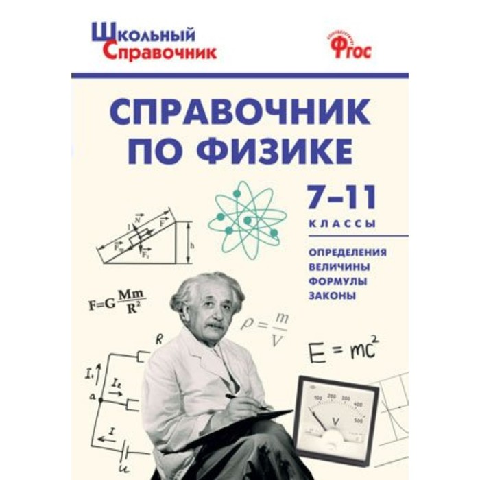 Справочник. Справочник по физике 7-11 класс. Трусова М. С.