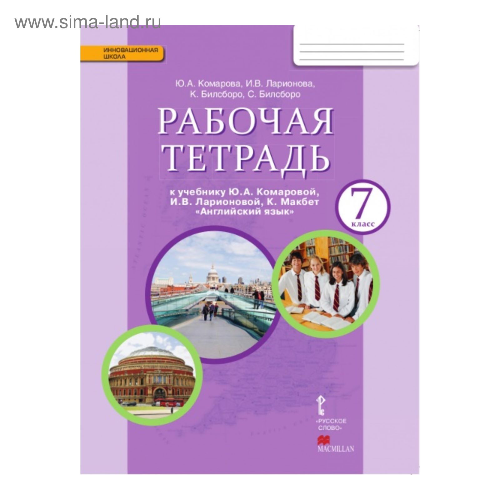 Английский язык. 7 класс. Рабочая тетрадь. Комарова Ю. А., Ларионова И. В.,  Билсборо К., Билсборо С.