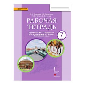 

Английский язык. 7 класс. Рабочая тетрадь. Комарова Ю. А., Ларионова И. В., Билсборо К., Билсборо С.