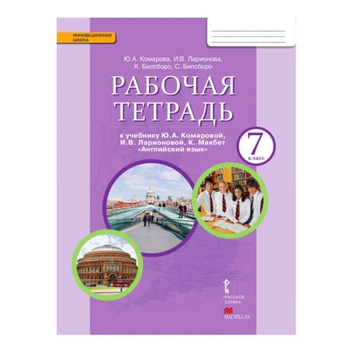 Ответы рабочая тетрадь английский комарова 7. Рабочая тетрадь английский 7 класс Комарова. Рабочая тетрадь английский язык 7 класс каморов. Рабочая тетрадь, Комарова ю.а. английский язык 7. По английскому седьмой класс рабочая тетрадь Комарова.