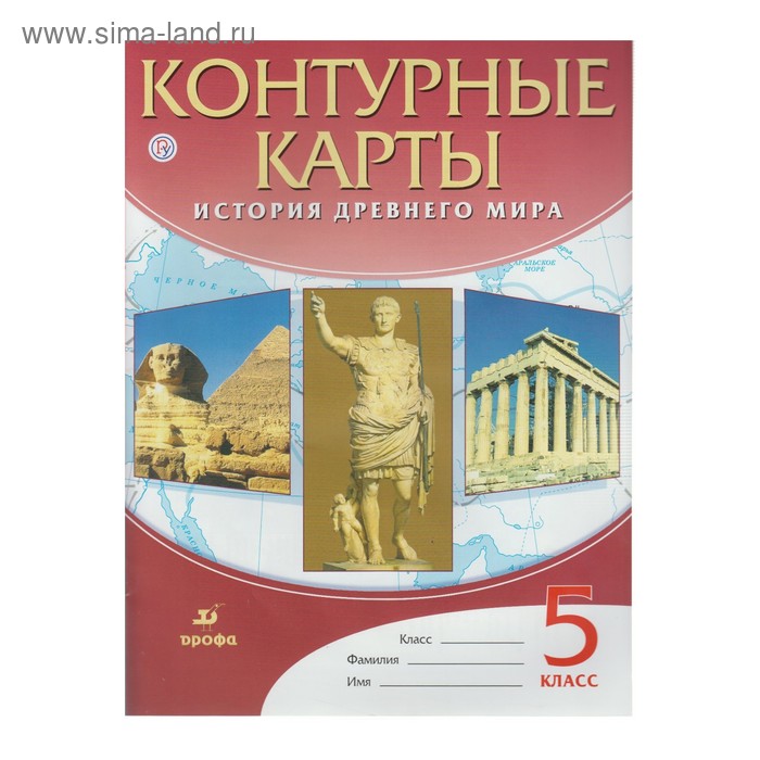 Контурные карты. 5 класс. История древнего мира. ФГОС. Тороп В.В., Курбинский Н.А. - Фото 1