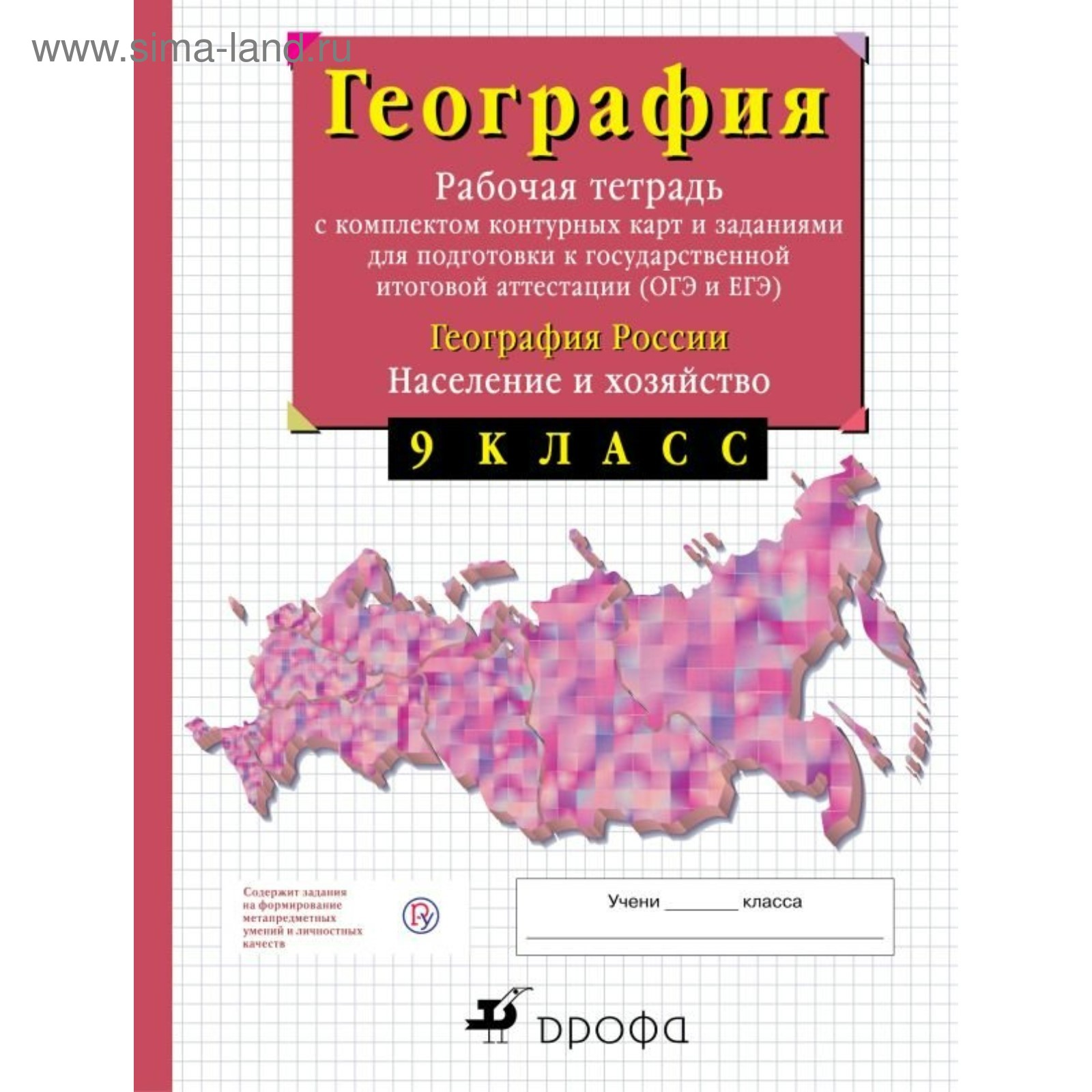 География России. 9 класс. Население и хозяйство. Рабочая тетрадь с  контурными картами (с тестовыми заданиями ЕГЭ).. Сиротин В. И. (2456537) -  Купить по цене от 287.00 руб. | Интернет магазин SIMA-LAND.RU