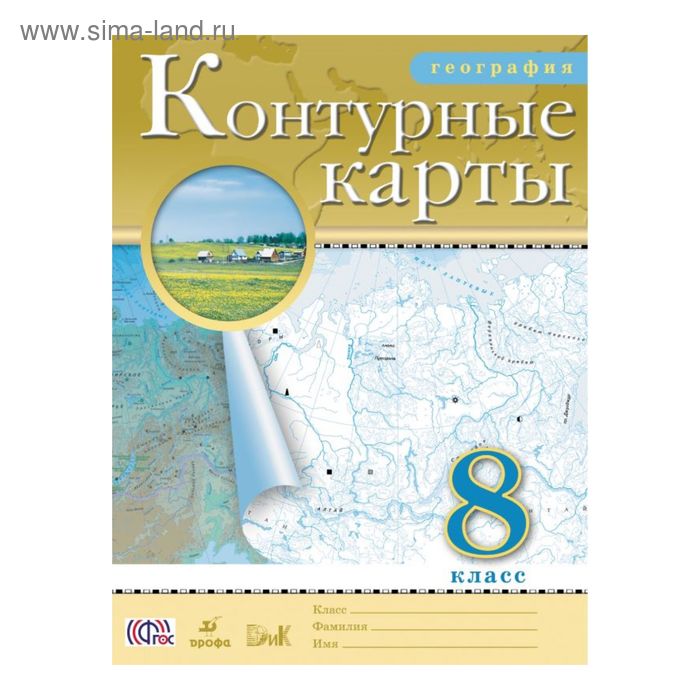 Контурные карты. 8 класс. География. ФГОС - Фото 1