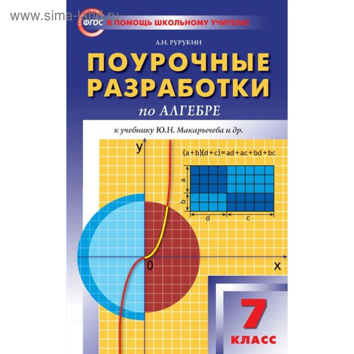 Алгебра. 7 класс. Поурочные разработки к учебнику Ю. Н. Макарычева. Рурукин А. Н. - Фото 1