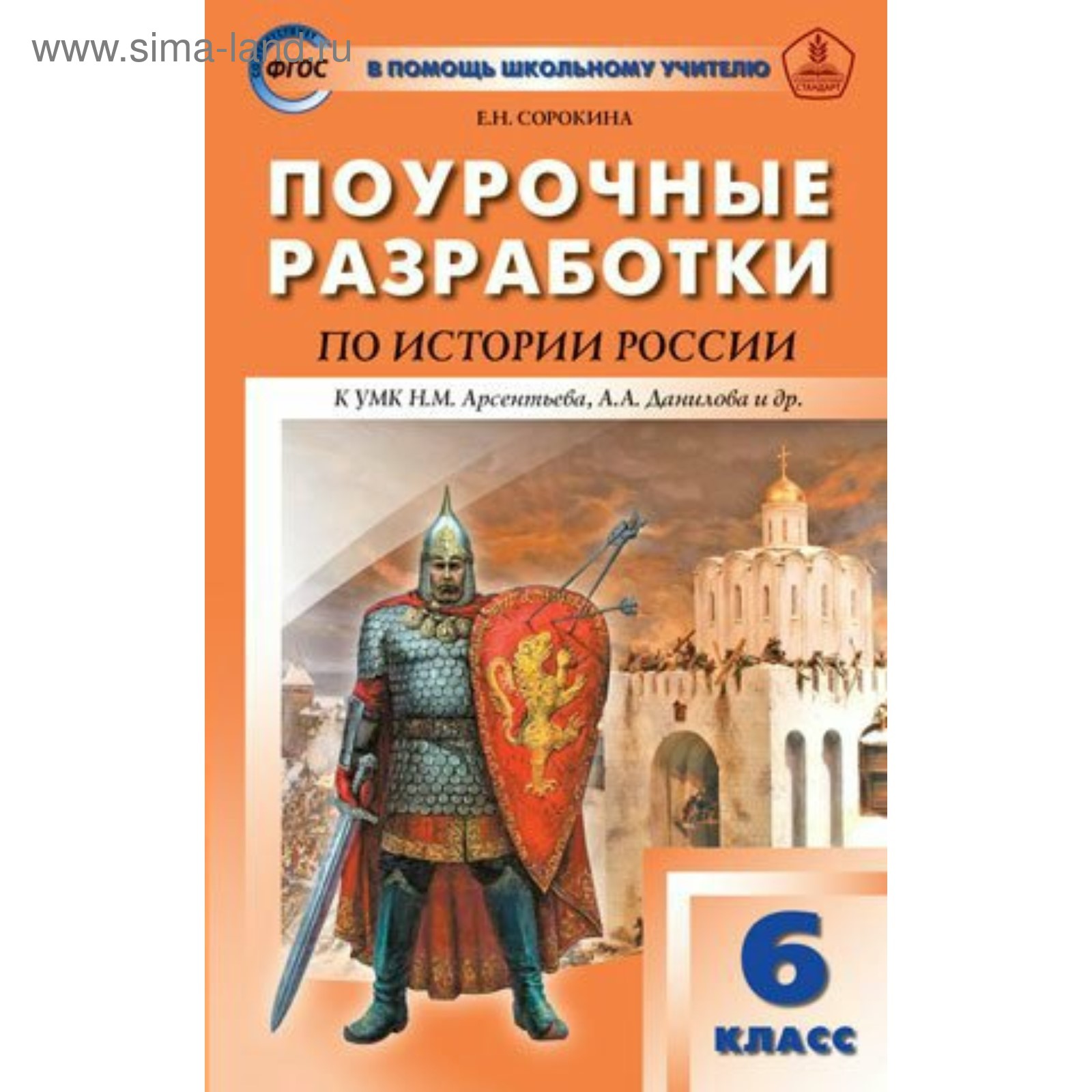 История России. 6 класс. Поурочные разработки к учебнику Н. М. Арсентьева.,  А. А Данилова. Сорокина Е. Н.