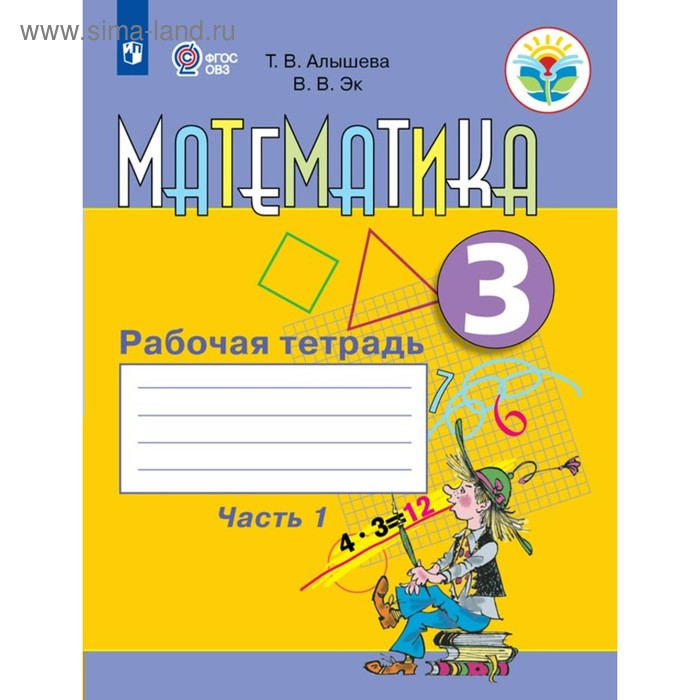 Рабочая тетрадь. ФГОС. Математика 3 класс, Часть 1. Алышева Т. В ...