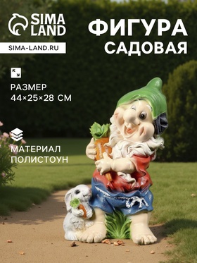 Садовая фигура из полистоуна «Гном с зайцем и морковкой», 44×25×28 см, МИКС 3374688